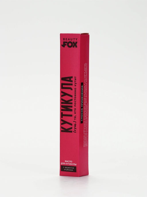 Цена за 2 шт. Масло для кутикулы в карандаше «Постоянно кутит», 2 г, Beauty Fox