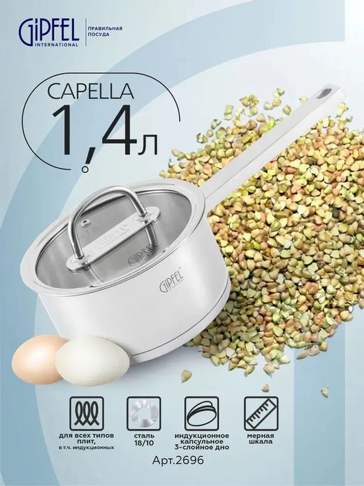 2696 GIPFEL Ковш CAPELLA 1,4л/16х8см, нержавеющая сталь 18/10, стеклянная крышка. Толщина: 0,6 мм - Werner фото 9