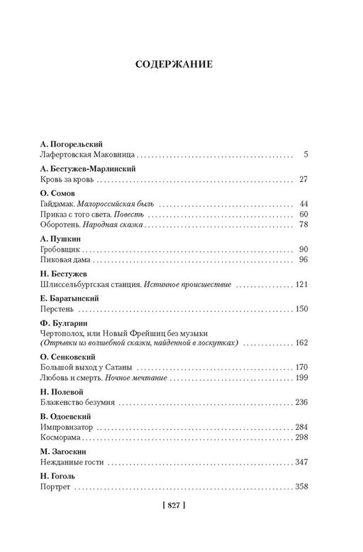 Любовь и смерть. Русская готическая проза. - Азбука фото 2
