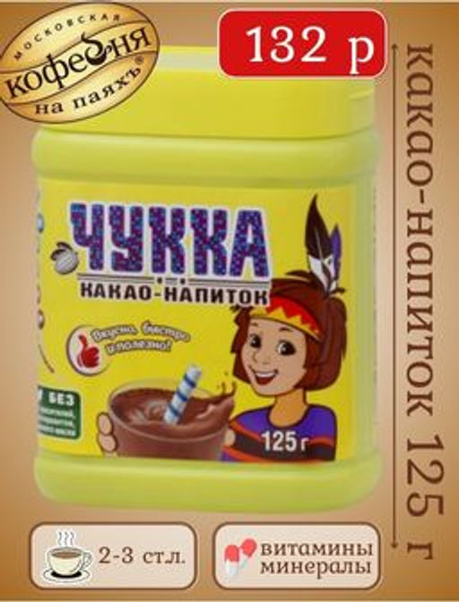 Какао Московская кофейня на ПаяхЪ. Чукка 125 гр  фото 5