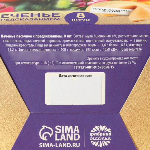 Печенье с предсказанием 8 марта. Ты лучше всех, 8 шт. - Фабрика счастья фото 7