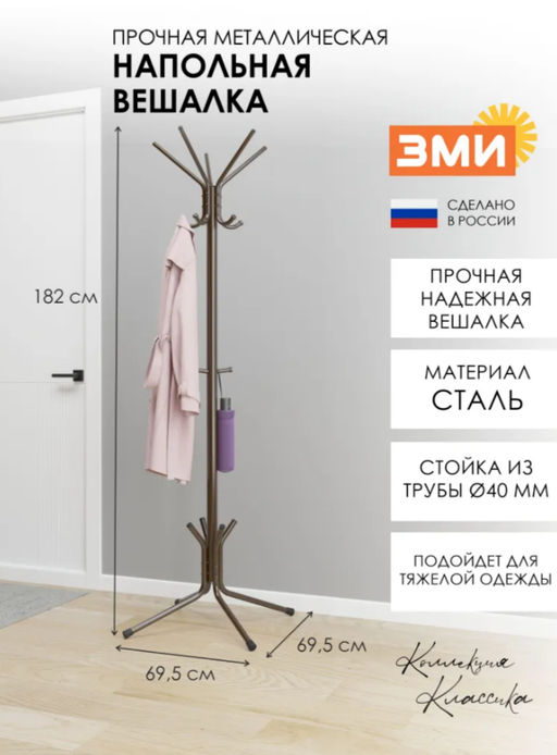 Вешалка напольная "МегаЛуч" Коричневый