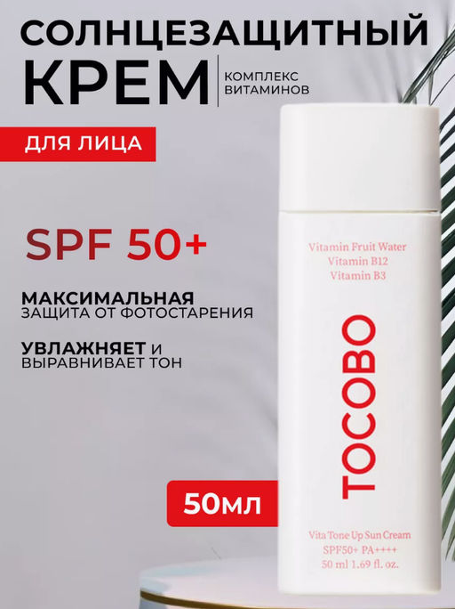 TOCOBO Солнцезащитный крем VITA TONE UP SUN CREAM SPF50+ PA++++ (50 мл)