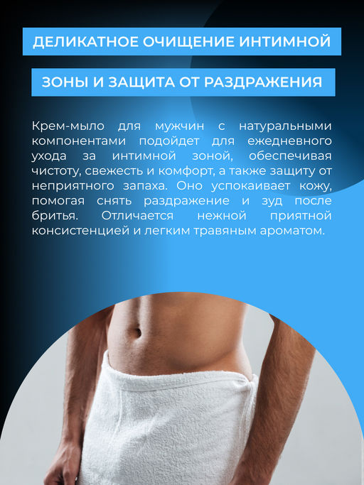 Очищающее интимное крем-мыло для мужчин - Siberina фото 5
