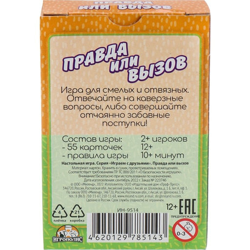 Карточная игра для взрослых и детей Правда или вызов, 55 карточек - Simaland фото 4