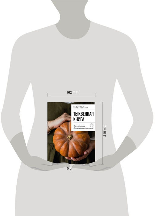 Тыквенная книга. Яркие блюда. Ароматные сочетания