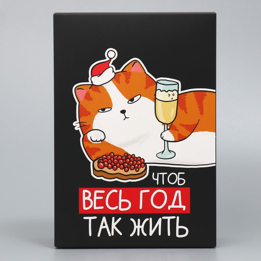 Цена за 2 шт. Коробка подарочная новогодняя складная «Чтоб весь год так жить», 16×23×7.5 см