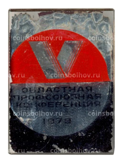 Значок V областная профсоюзная конференция 1979