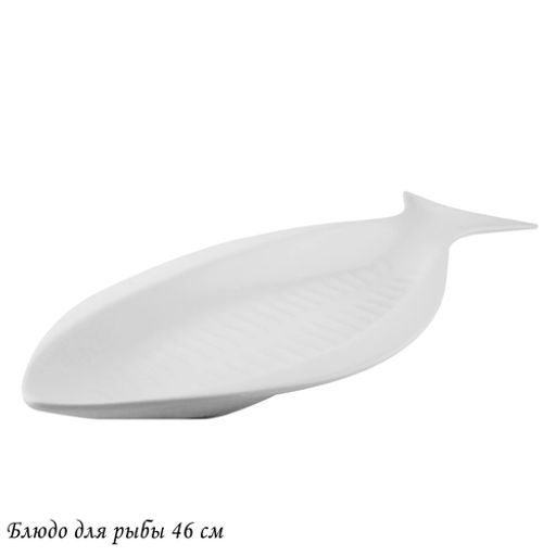 Блюдо для рыбы 53см BIANCO в под.уп.Фарфор арт.118-047 /Lenardi/