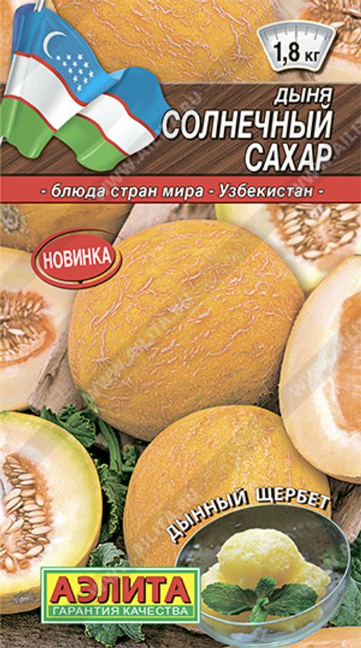 Дыня Солнечный сахар ®