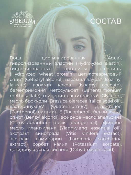 Спрей-сыворотка для тонких и сухих волос Восстановление, гладкость и защита с эластином - Siberina фото 10