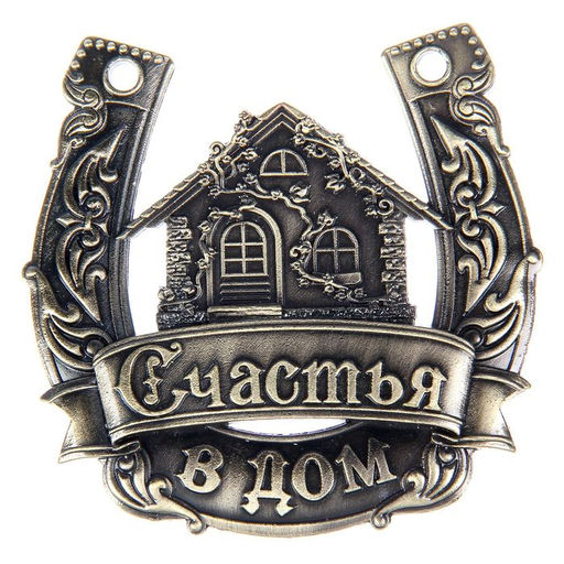 Подкова металл «Счастья в дом»