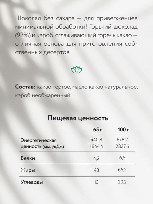 Горький шоколад без сахара Nilambari 92%