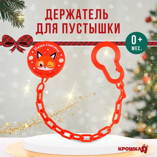 Держатель для соски - пустышки Наше счастье, новогодний, на цепочке, красный, Крошка Я