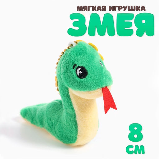 Мягкая игрушка Змея, с цветком, на подвесе, 8 см, цвет МИКС