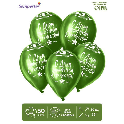 Воздушные шары латексные 12" «23 Февраля», 50 шт.