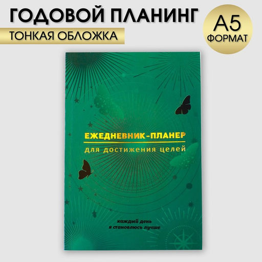 Планер-ежедневник А5, 80 л «Зеленый»