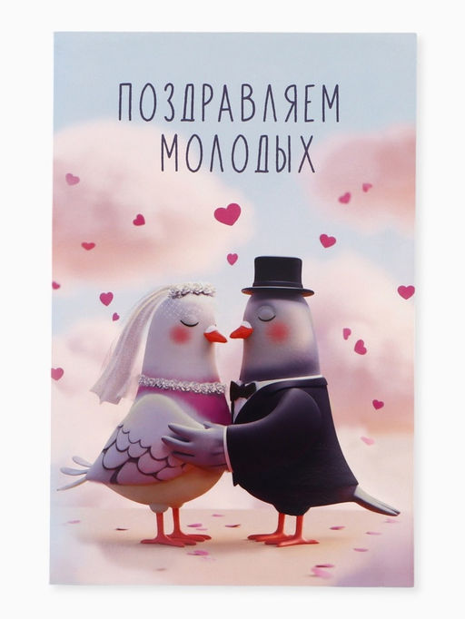 Цена за 10 шт. Открытка поздравительная с карманом для денег «Свадьба», голуби, 19×29 см