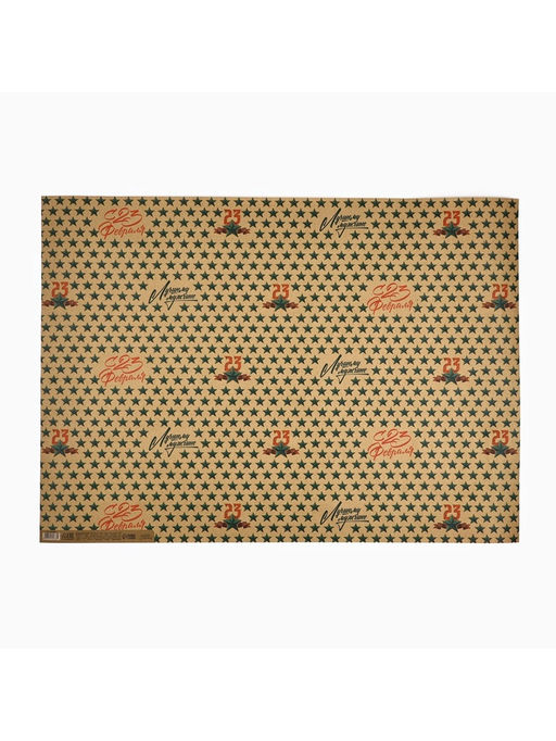 Цена за 10 шт. Бумага упаковочная крафтовая 23 февраля, 50?70 см