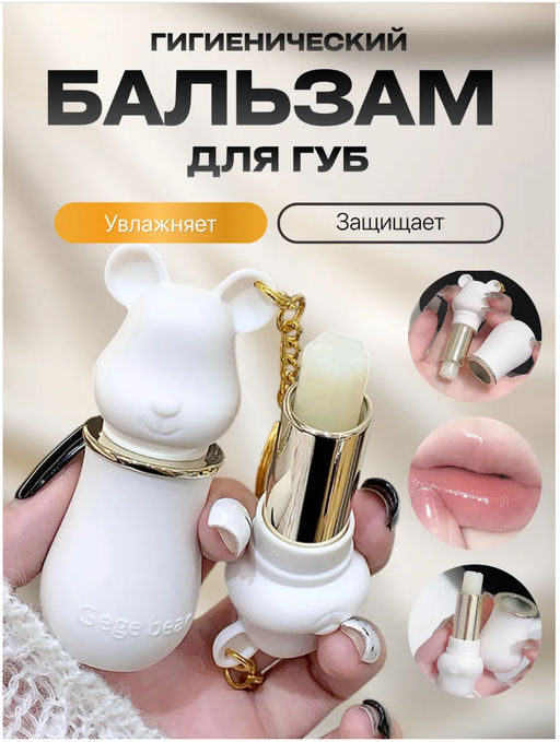 Бальзам для губ розовый Мишки брелок