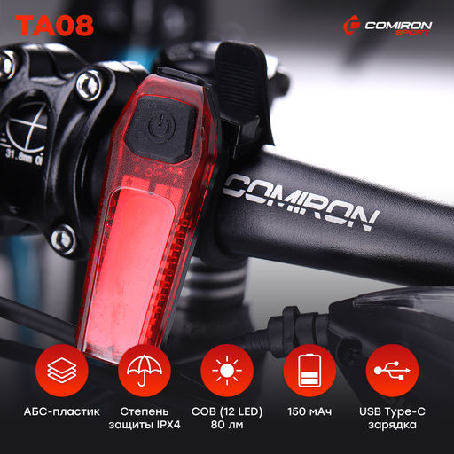 Фонарь задний COMIRON TA08 корпус: ABS, IPX4; свет: 12LED, 80lm; аккум: 150mAh, USB; пять режимов. /уп 100/200/ - Галеонтрейд фото 6
