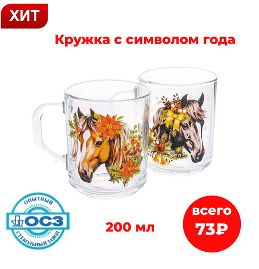 Кружка GREEN TEA НОВОГОДНИЙ КОНЬ 200мл