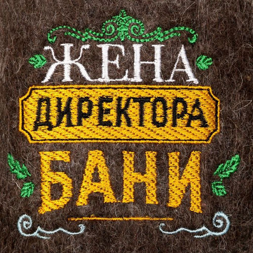 Тапочки банные с вышивкой Жена директора бани - Банная забава фото 3