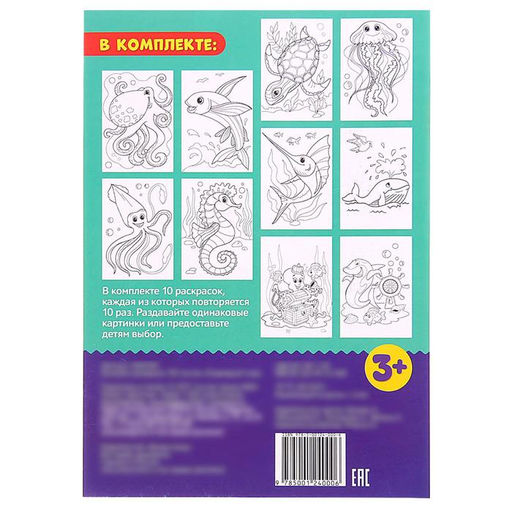 Раскраска детская 100 листов. Подводный мир, для детских садов и центров развития