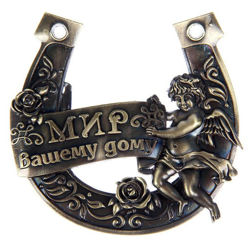 Подкова «Мир вашему дому», 7×7 см