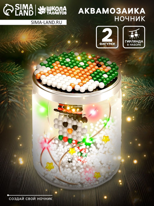 Аквамозаика Снежная баночка. Снеговичок, ночник, более 200 шариков