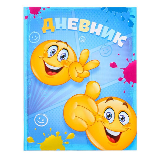 Цена за 3 шт. Дневник школьный для 1-4 классов, «Смайлы», твёрдая обложка 7БЦ, глянцевая ламинация, 48 листов