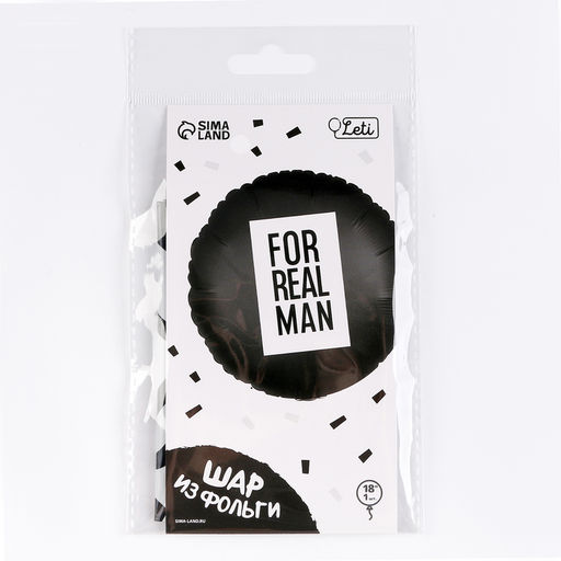 Цена за 3 шт. Воздушный шар фольгированный 18" «For real man», круг, с подложкой