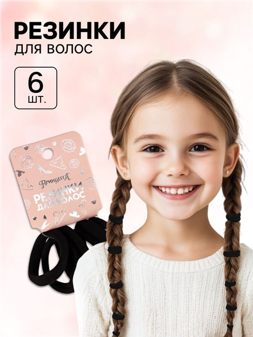 Цена за 4 шт. Резинки для волос, черный, Принцессы