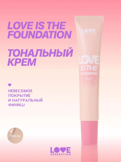 Love Generation Тональный крем Love is the Foundation тон 04 бежевый