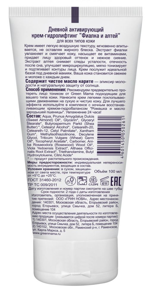 Дневной актив. крем-гидролифтинг Фиалка и алтей 100 мл - Green mama фото 3