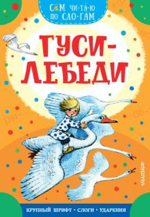 Гуси-лебеди