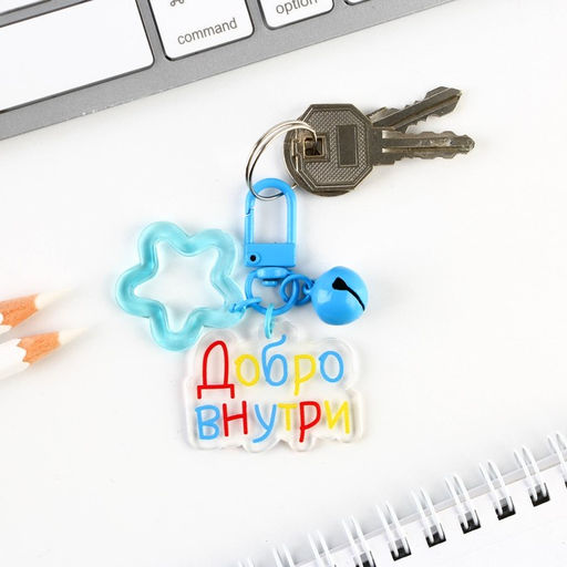 Брелок для ключей детский, обвес на сумку «Добро внутри» 3.5×10 см