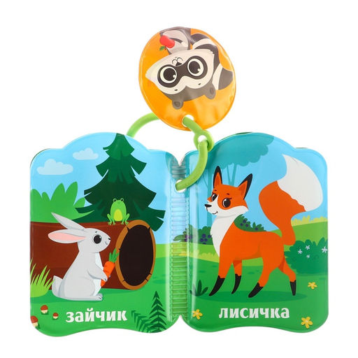 Книжка - игрушка для ванны Крошка Я «Лесные зверята», от 4 мес.