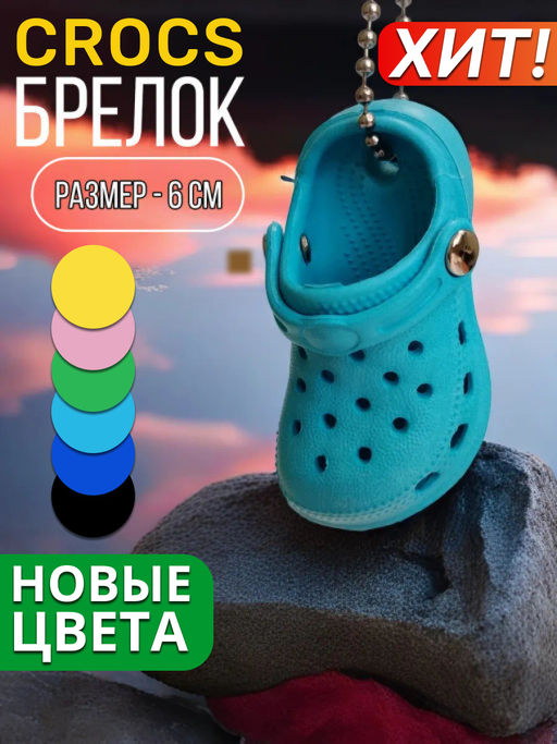 Брелок для ключей Crocs