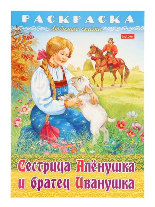 Цена за 7 шт. Раскраска «Сестрица Аленушка и братец Иванушка», 8 стр., А4