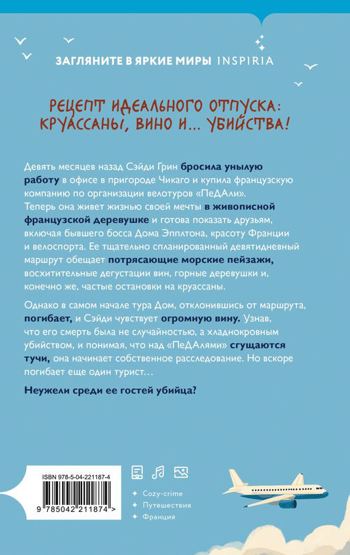 Круассаны и парочка убийств
