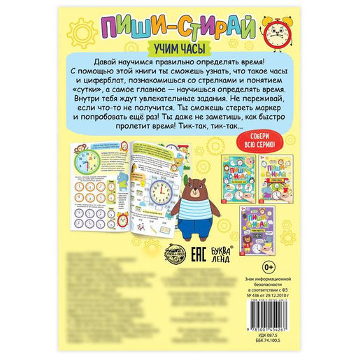 Книга многоразовая «Пиши- стирай. Учим часы», 12 стр.