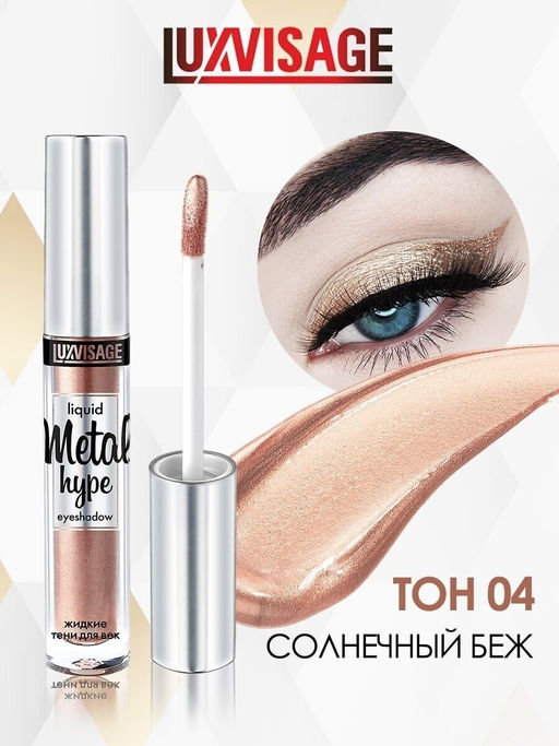 LuxVisage Тени жидкие Metal hype тон 04 солнечный беж  фото 4