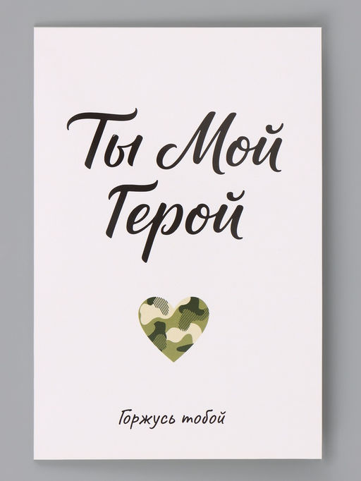 Цена за 10 шт. Открытка «Мой герой», 12×18 см