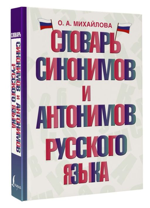 Словарь синонимов и антонимов русского языка