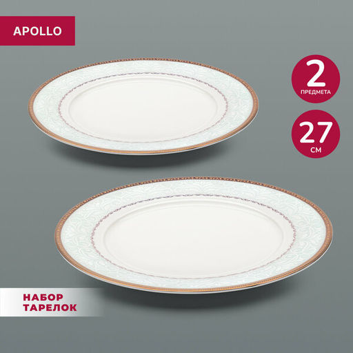 Набор тарелок APOLLO Rixos 27 см 2пр.  фото 5