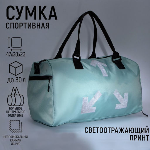 Сумка спортивная 3 ARROW на молнии, отдел из ПВХ, отдел для обуви, наружный карман, цвет мятный - Nazamok фото 3