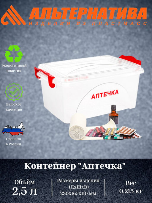 Цена за 2 шт. Контейнер "Аптечка" 2,5л прямоугольный с ручками М7370