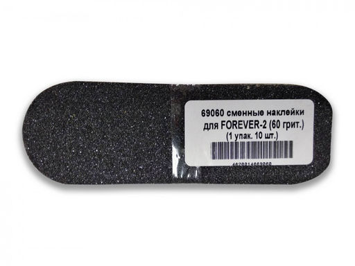 69060 Сменные наклейки 60 грит для FOREVER-2 (упак. 10 шт.)