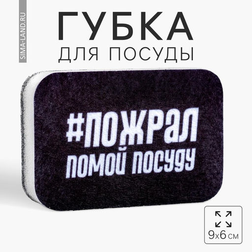 Губка для мытья посуды Пожрал, помой посуду 96 см - Сима-Ленд фото 4